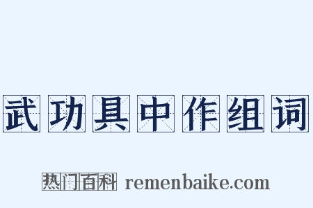 武功具中作组词是什么意思的图片